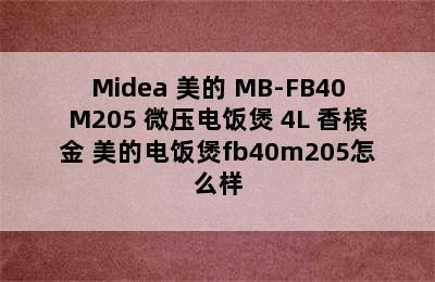 Midea 美的 MB-FB40M205 微压电饭煲 4L 香槟金 美的电饭煲fb40m205怎么样